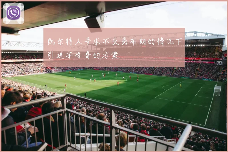 凯尔特人寻求不交易布朗的情况下引进字母哥的方案