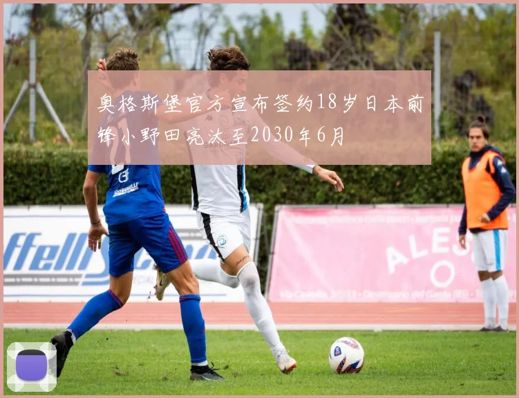 奥格斯堡官方宣布签约18岁日本前锋小野田亮汰至2030年6月