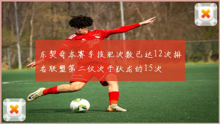 东契奇本赛季技犯次数已达12次排名联盟第二仅次于狄龙的15次