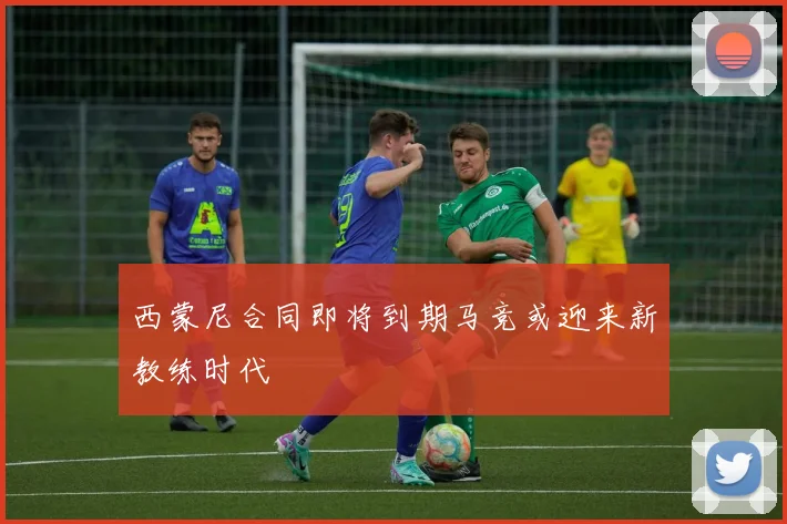 西蒙尼合同即将到期马竞或迎来新教练时代