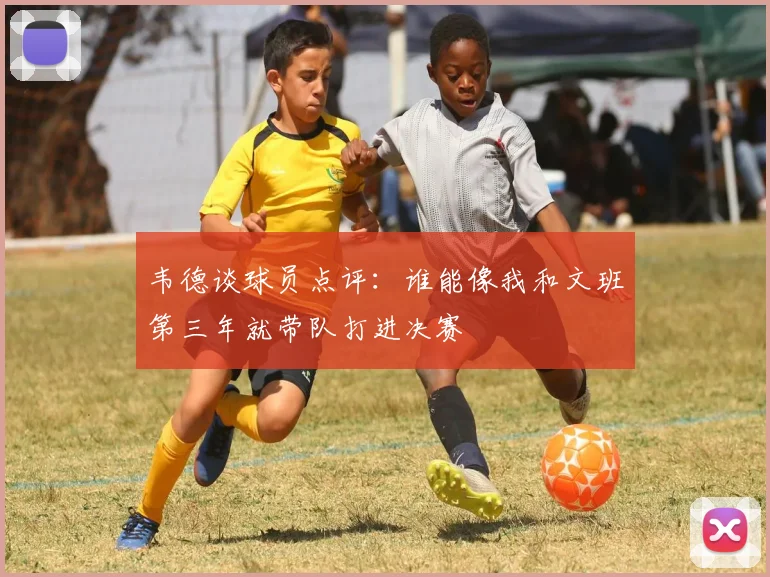韦德谈球员点评：谁能像我和文班第三年就带队打进决赛