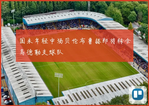 国米年轻中场贝伦布鲁赫即将转会乌德勒支球队